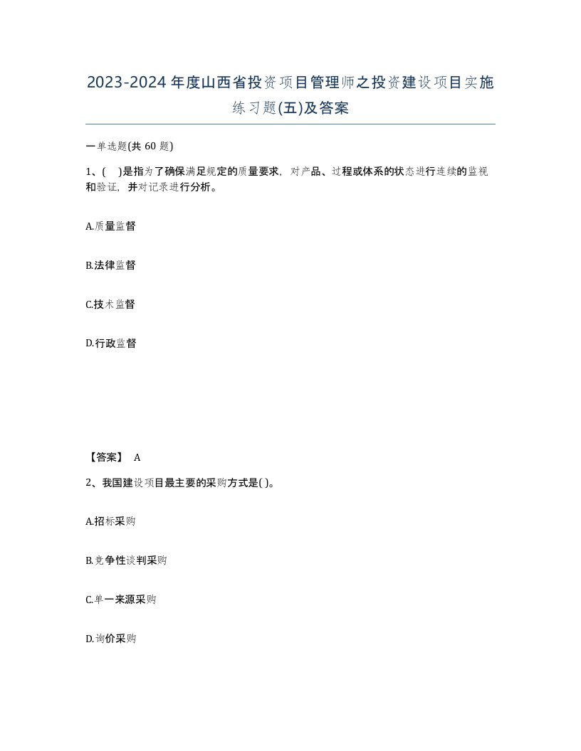 2023-2024年度山西省投资项目管理师之投资建设项目实施练习题五及答案