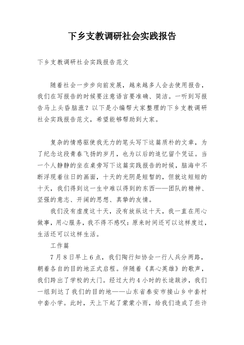 下乡支教调研社会实践报告_1