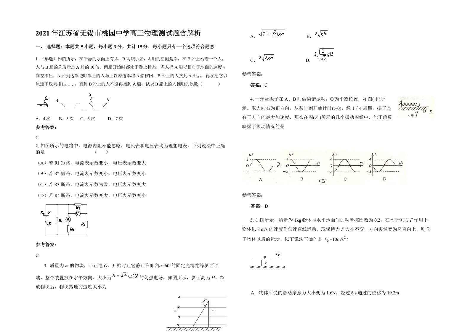 2021年江苏省无锡市桃园中学高三物理测试题含解析