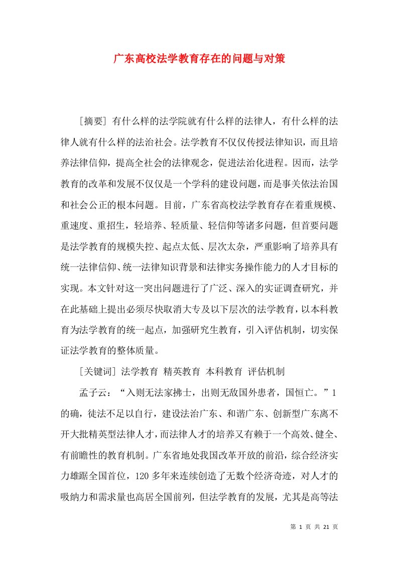 广东高校法学教育存在的问题与对策