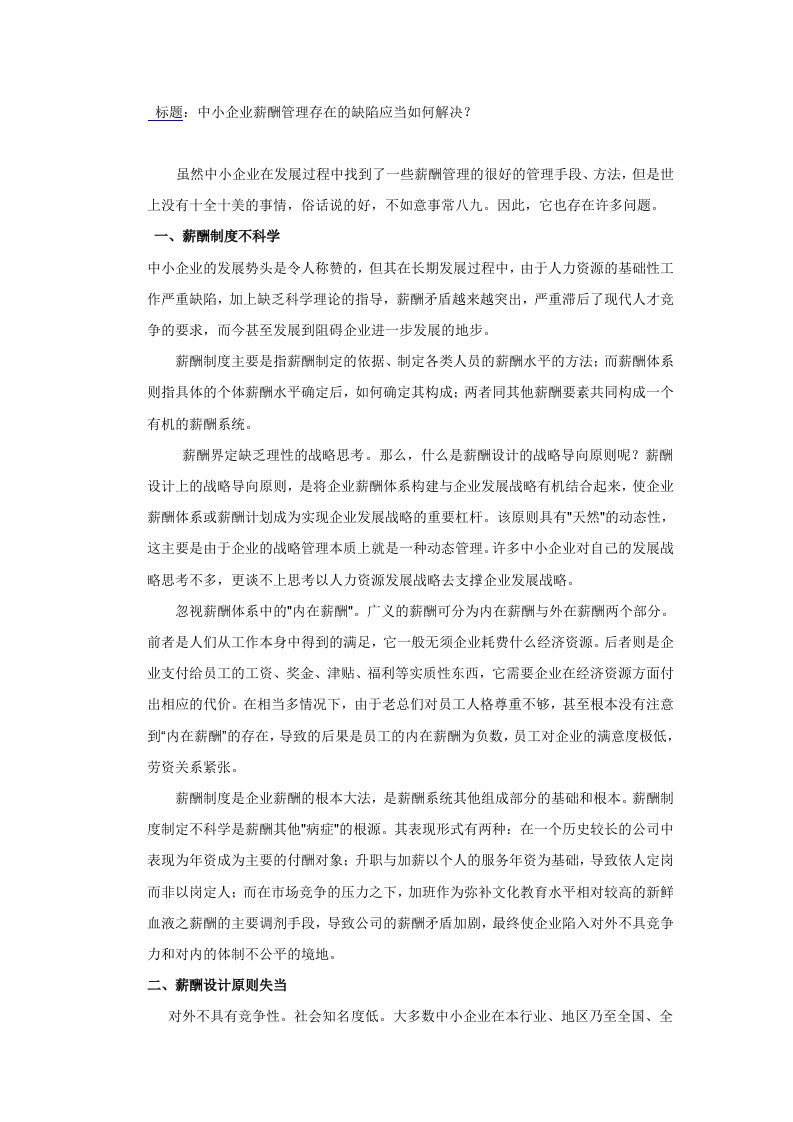 中小企业薪酬管理存在的缺陷应当怎样解决