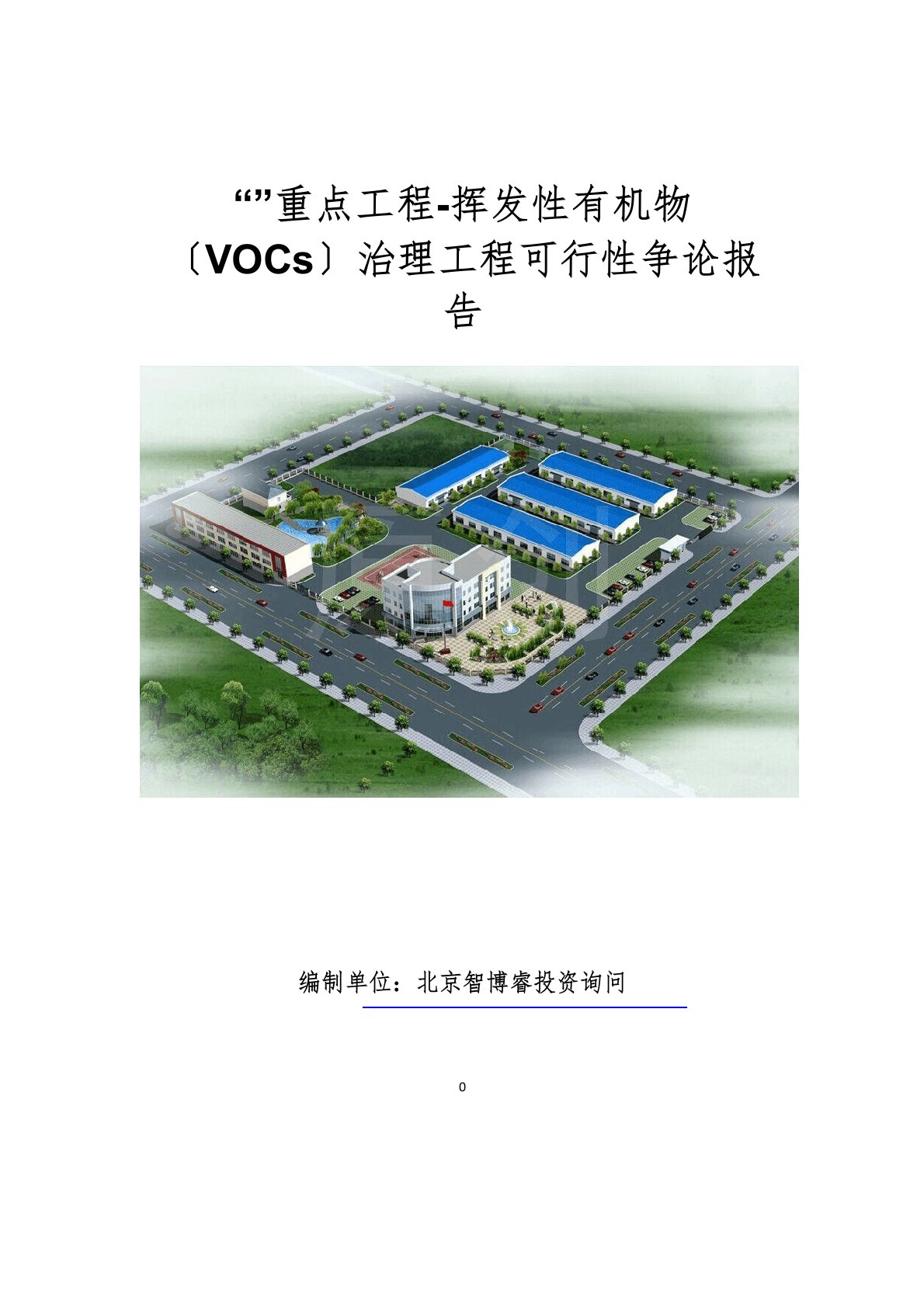 挥发性有机物(VOCs)治理项目可行性研究报告