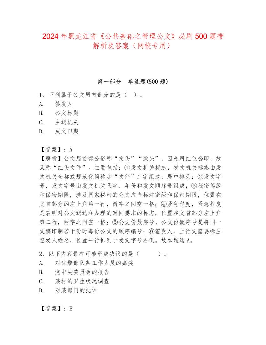 2024年黑龙江省《公共基础之管理公文》必刷500题带解析及答案（网校专用）