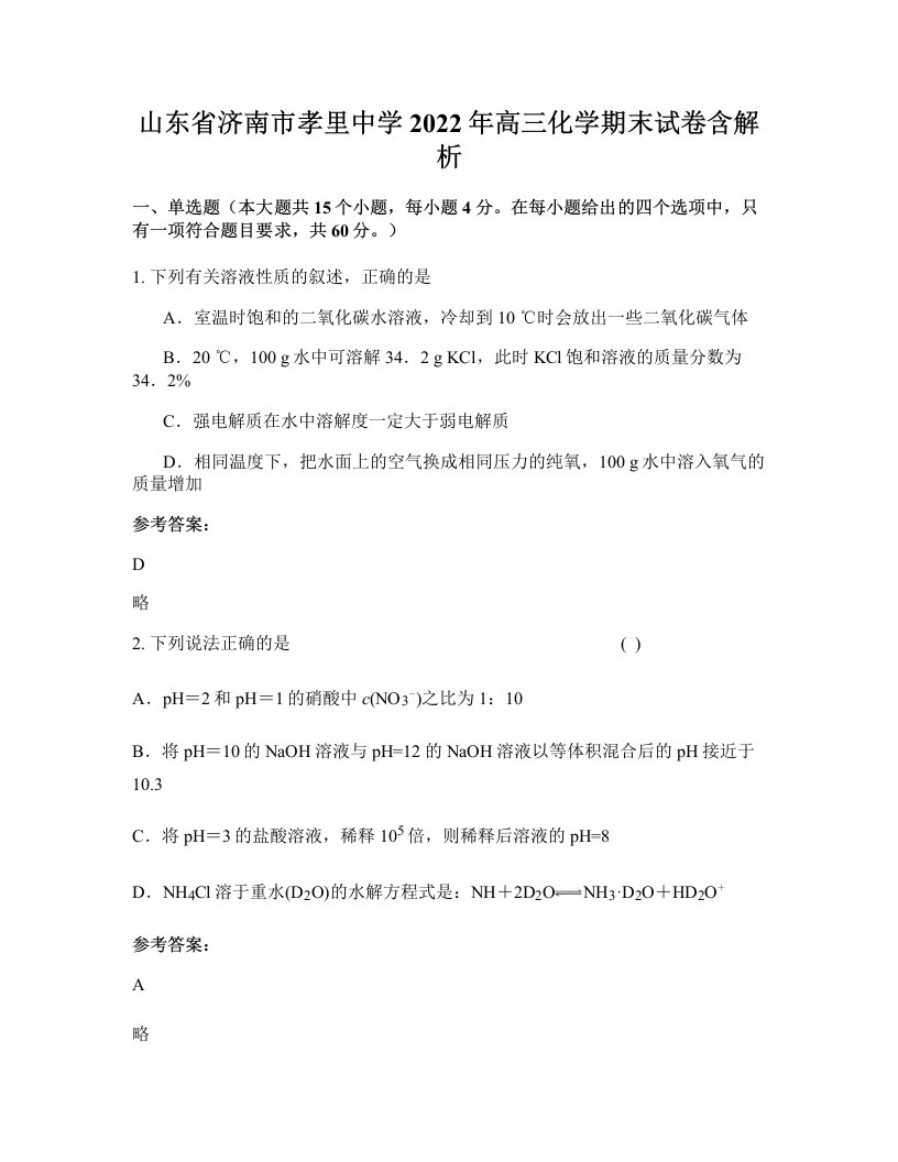 山东省济南市孝里中学2022年高三化学期末试卷含解析