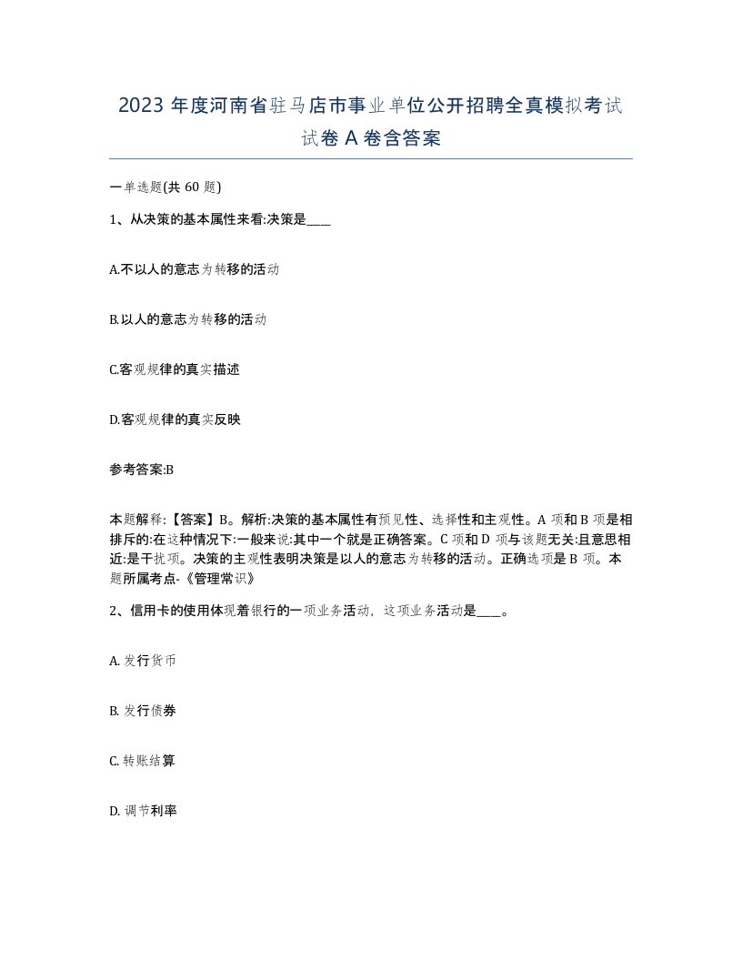 2023年度河南省驻马店市事业单位公开招聘全真模拟考试试卷A卷含答案