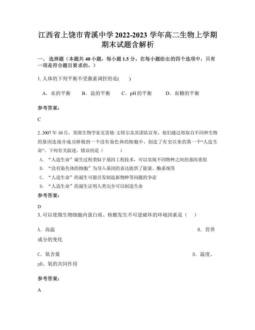 江西省上饶市青溪中学2022-2023学年高二生物上学期期末试题含解析