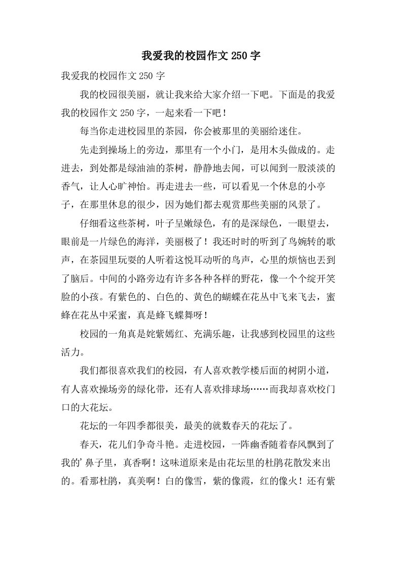 我爱我的校园作文250字