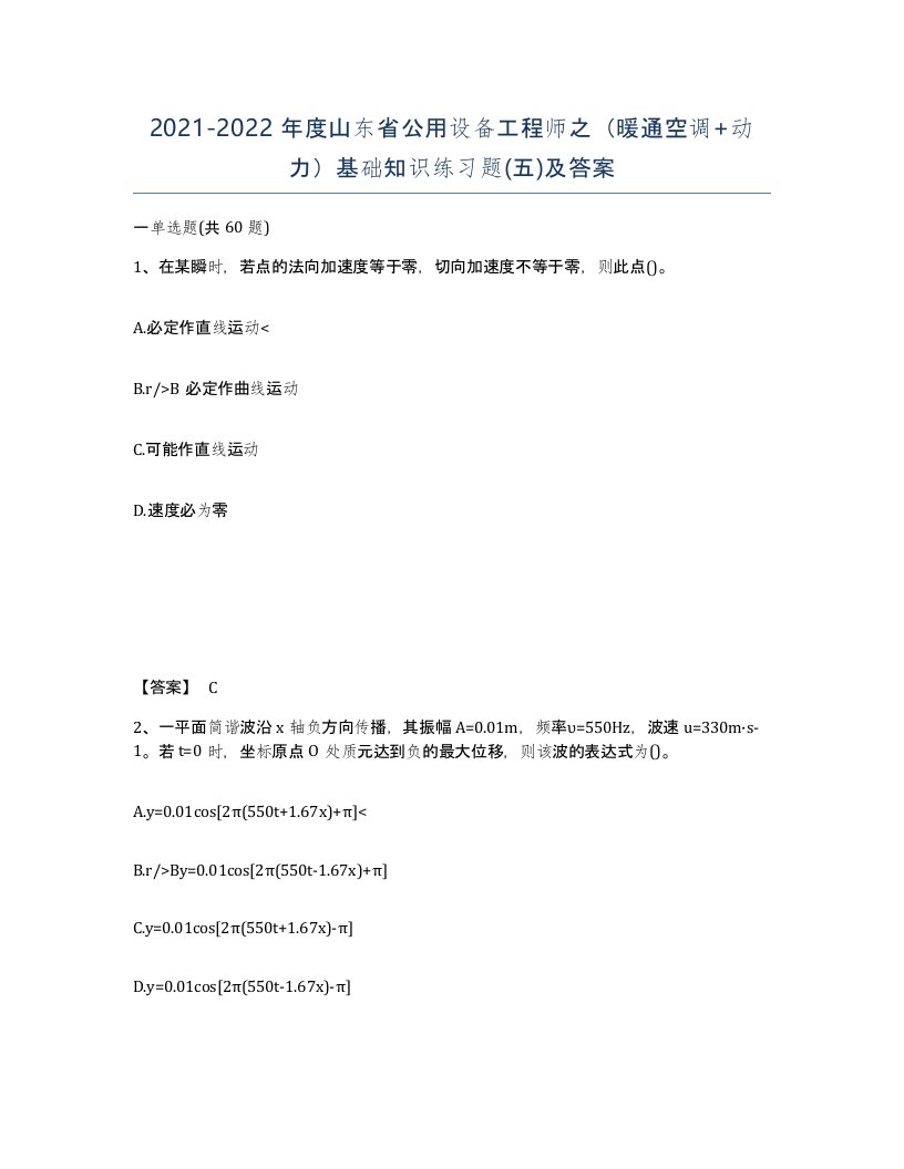 2021-2022年度山东省公用设备工程师之暖通空调动力基础知识练习题五及答案