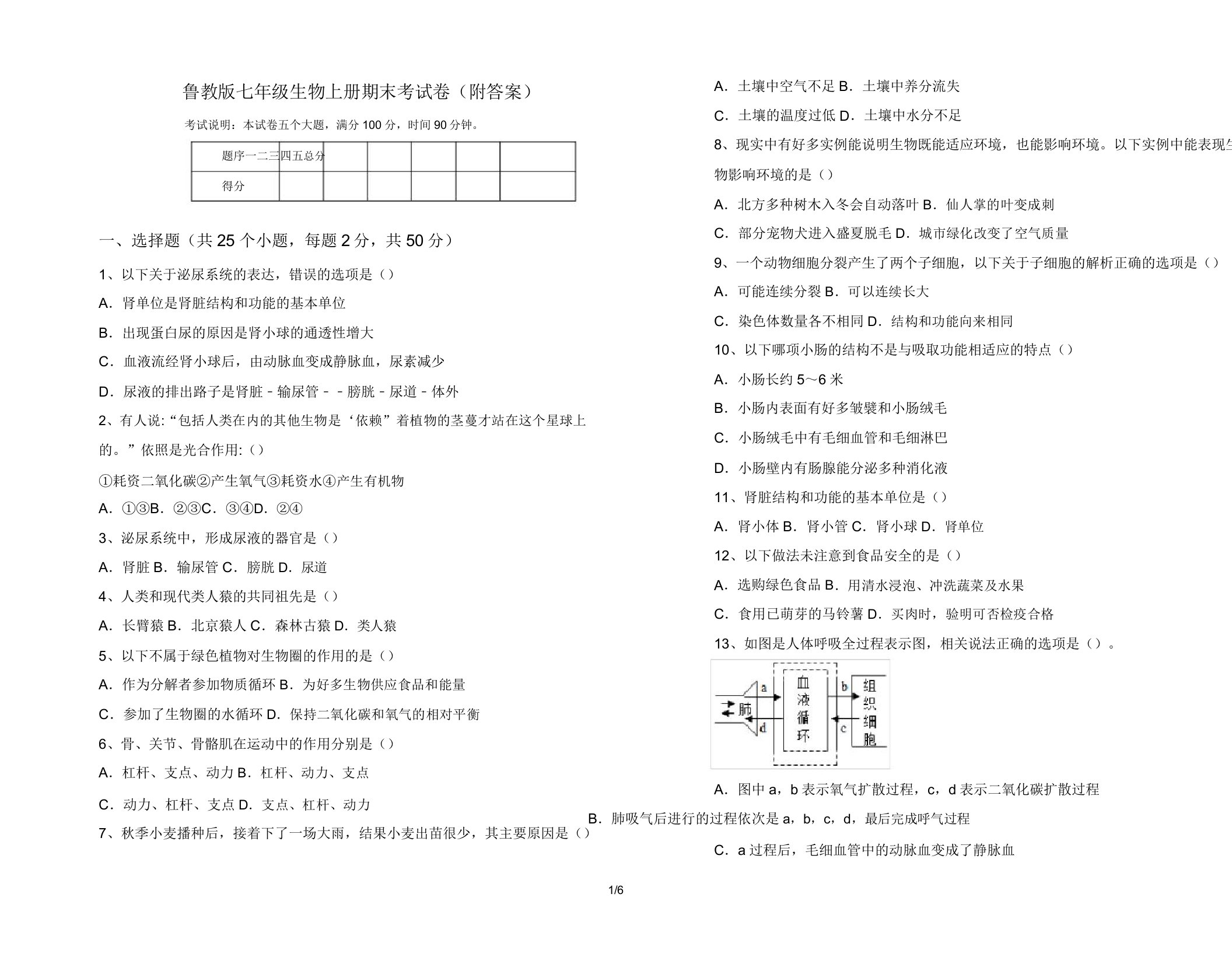 鲁教版七年级生物上册期末考试卷14