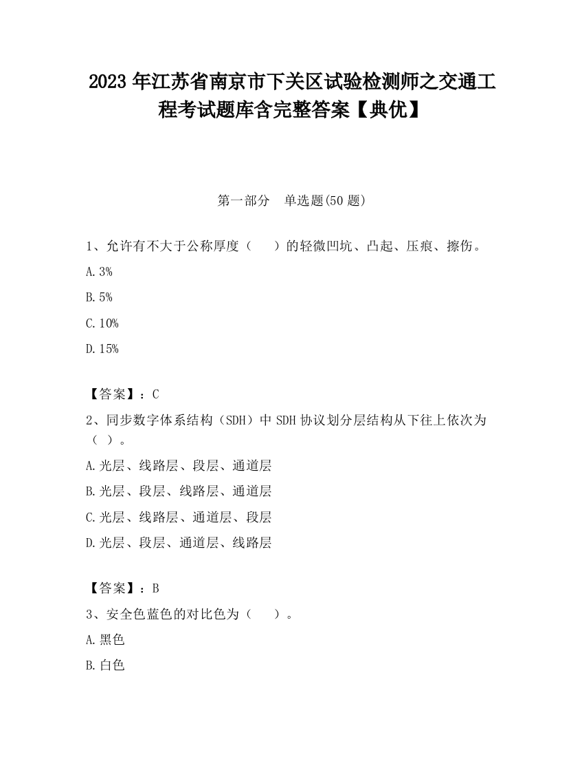 2023年江苏省南京市下关区试验检测师之交通工程考试题库含完整答案【典优】