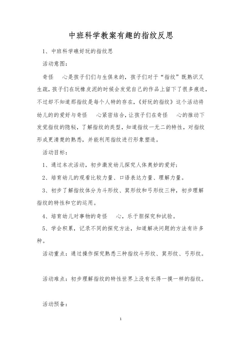 中班科学教案有趣的指纹反思