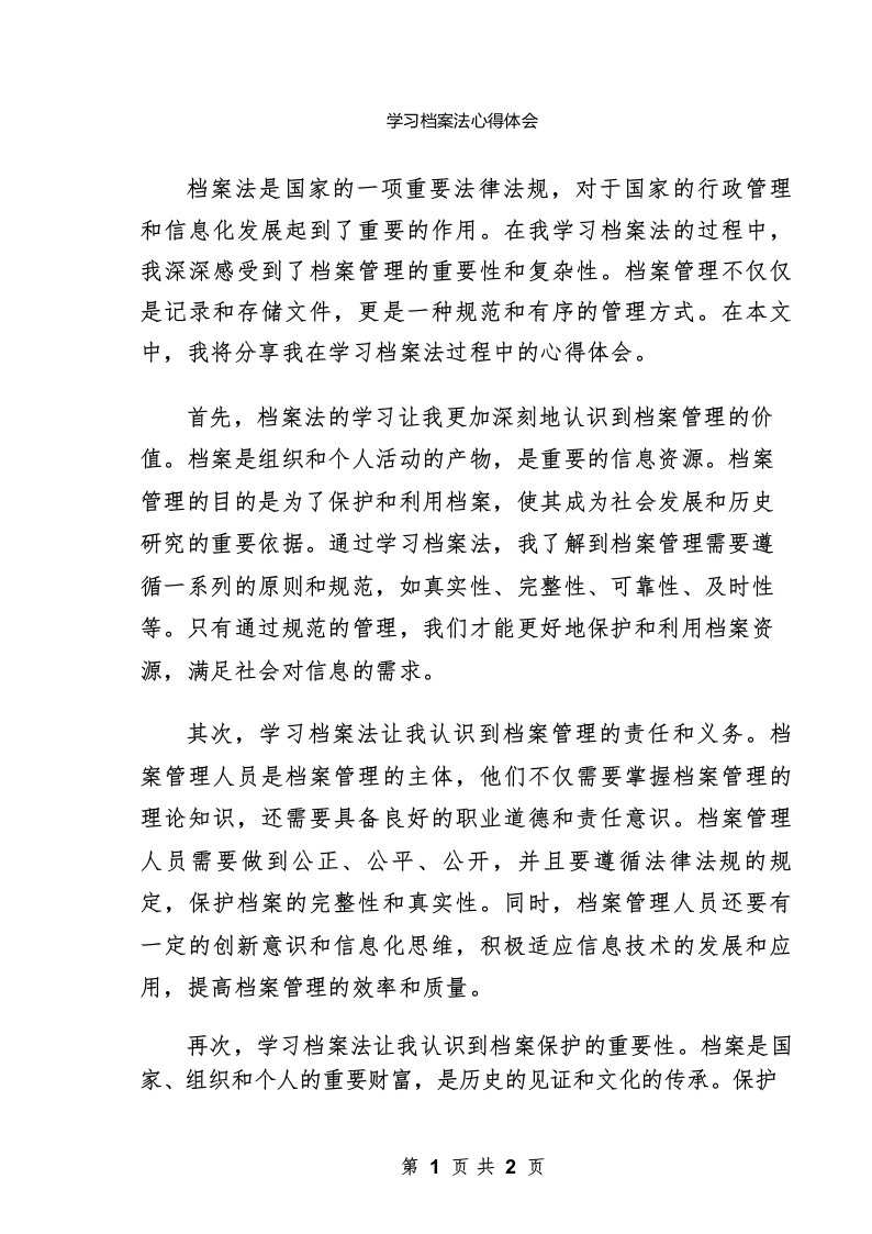 学习档案法心得体会