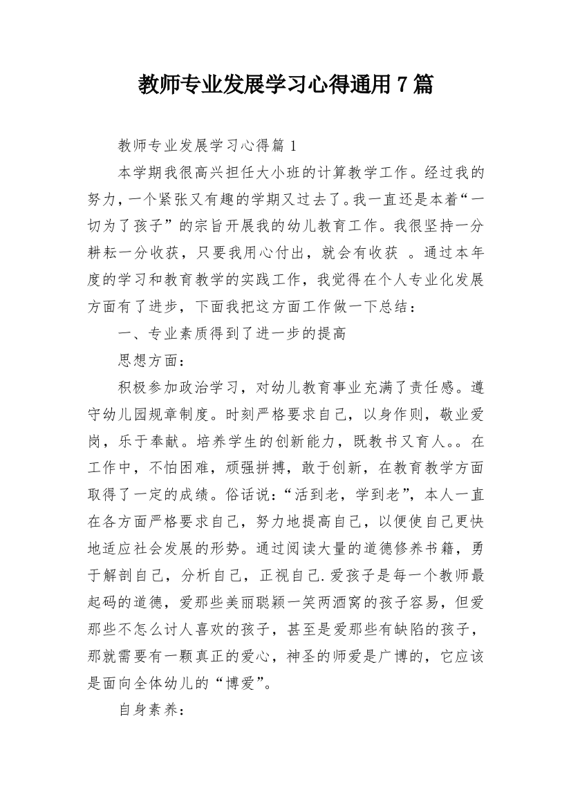 教师专业发展学习心得通用7篇