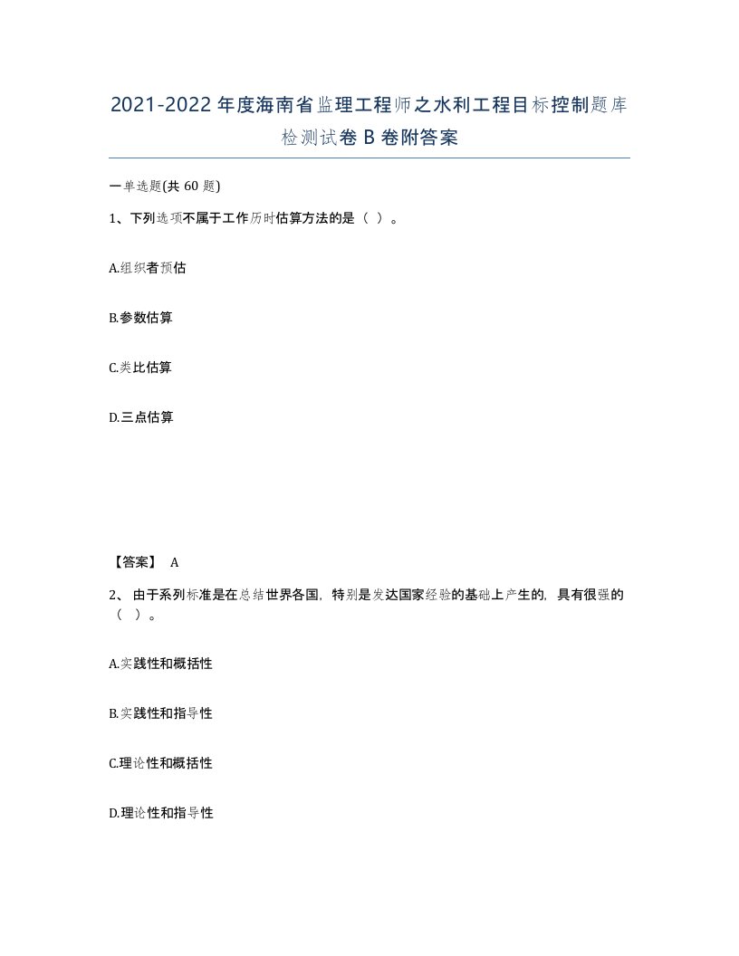 2021-2022年度海南省监理工程师之水利工程目标控制题库检测试卷B卷附答案