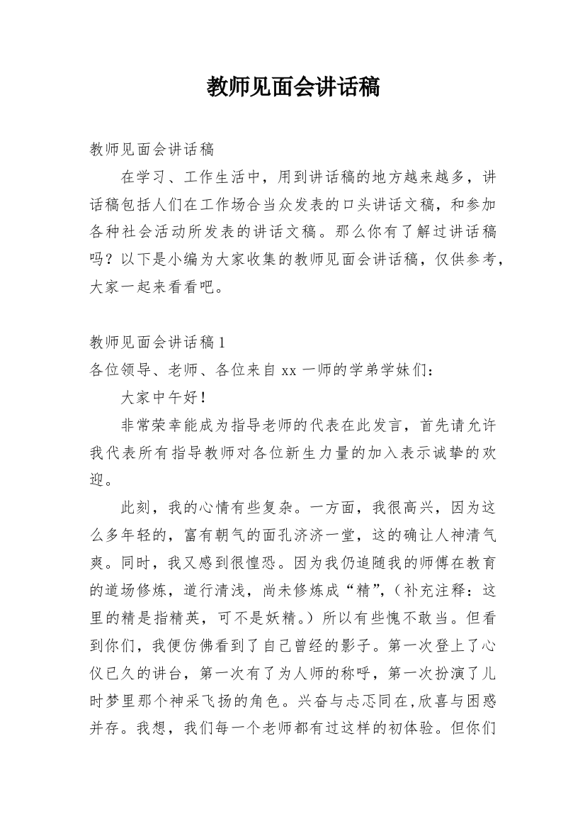 教师见面会讲话稿