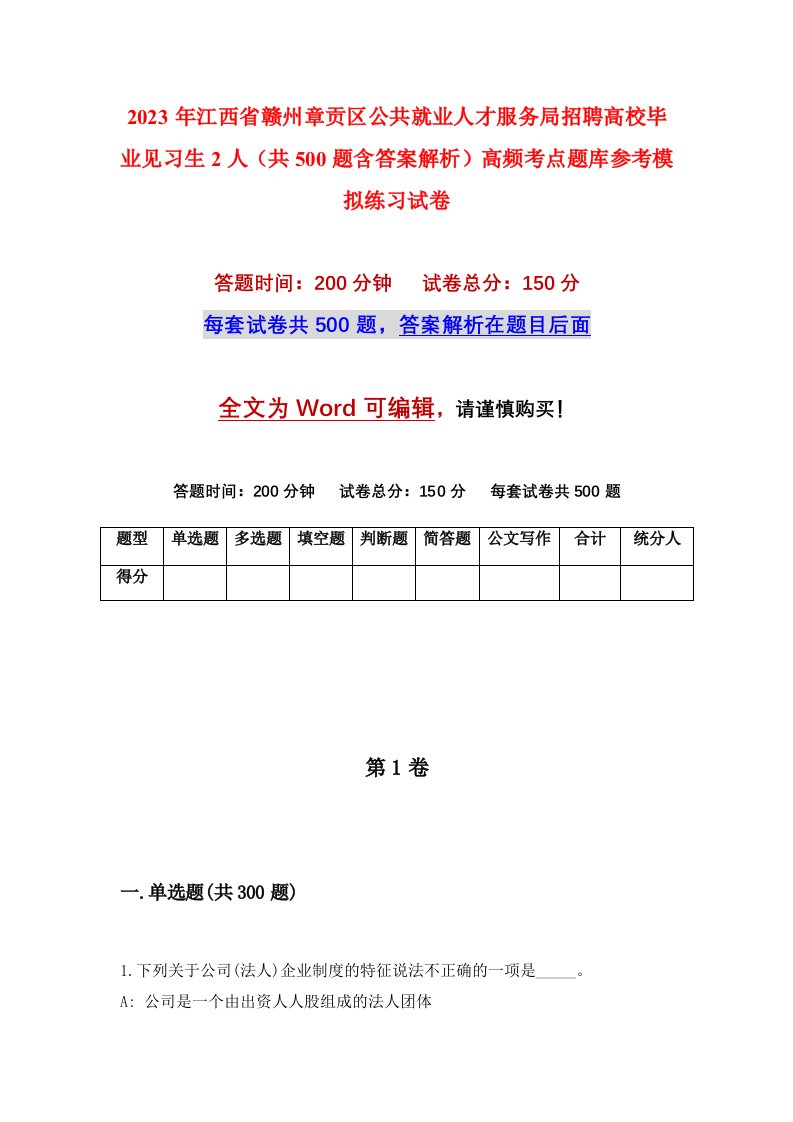 2023年江西省赣州章贡区公共就业人才服务局招聘高校毕业见习生2人共500题含答案解析高频考点题库参考模拟练习试卷