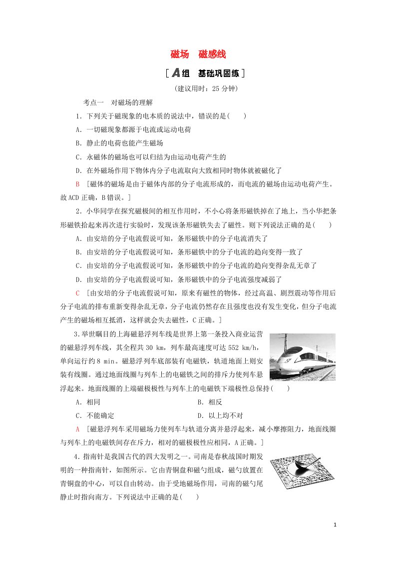 2021_2022年新教材高中物理课后练习14磁场磁感线含解析教科版必修第三册