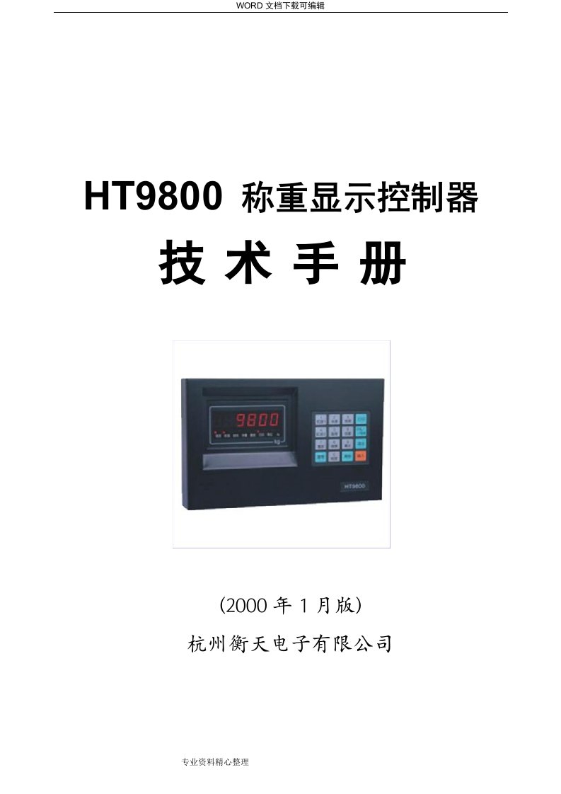 衡天HT9800称重显示控制器说明书