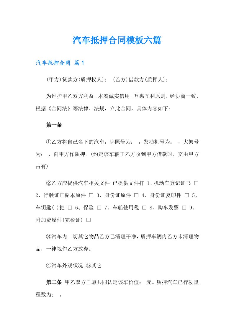 汽车抵押合同模板六篇