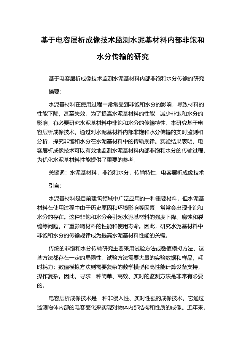 基于电容层析成像技术监测水泥基材料内部非饱和水分传输的研究