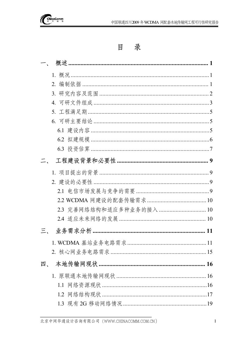 【经管类】WCDMA网配套本地传输网工程可行性研究报告