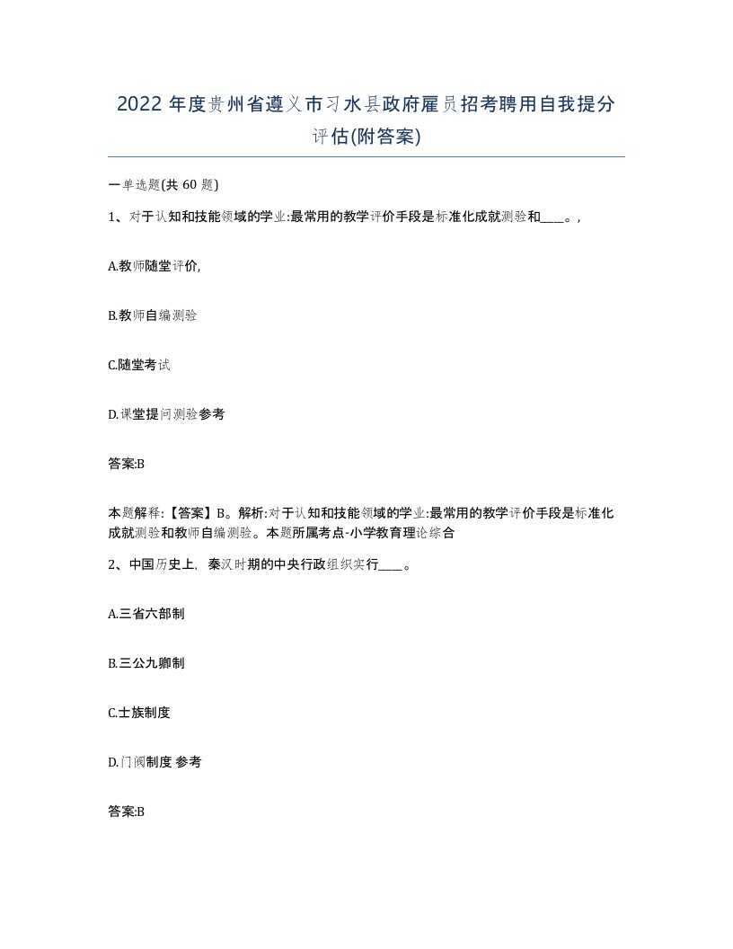 2022年度贵州省遵义市习水县政府雇员招考聘用自我提分评估附答案