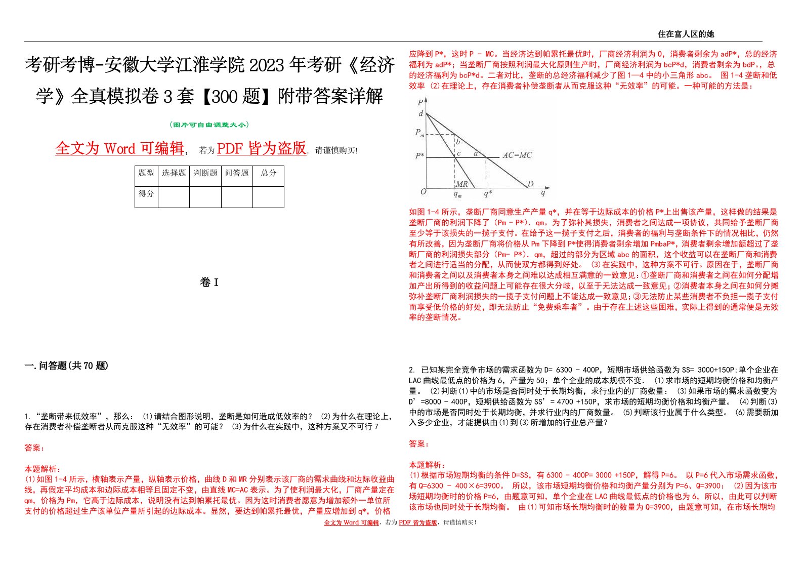 考研考博-安徽大学江淮学院2023年考研《经济学》全真模拟卷3套【300题】附带答案详解V1.3