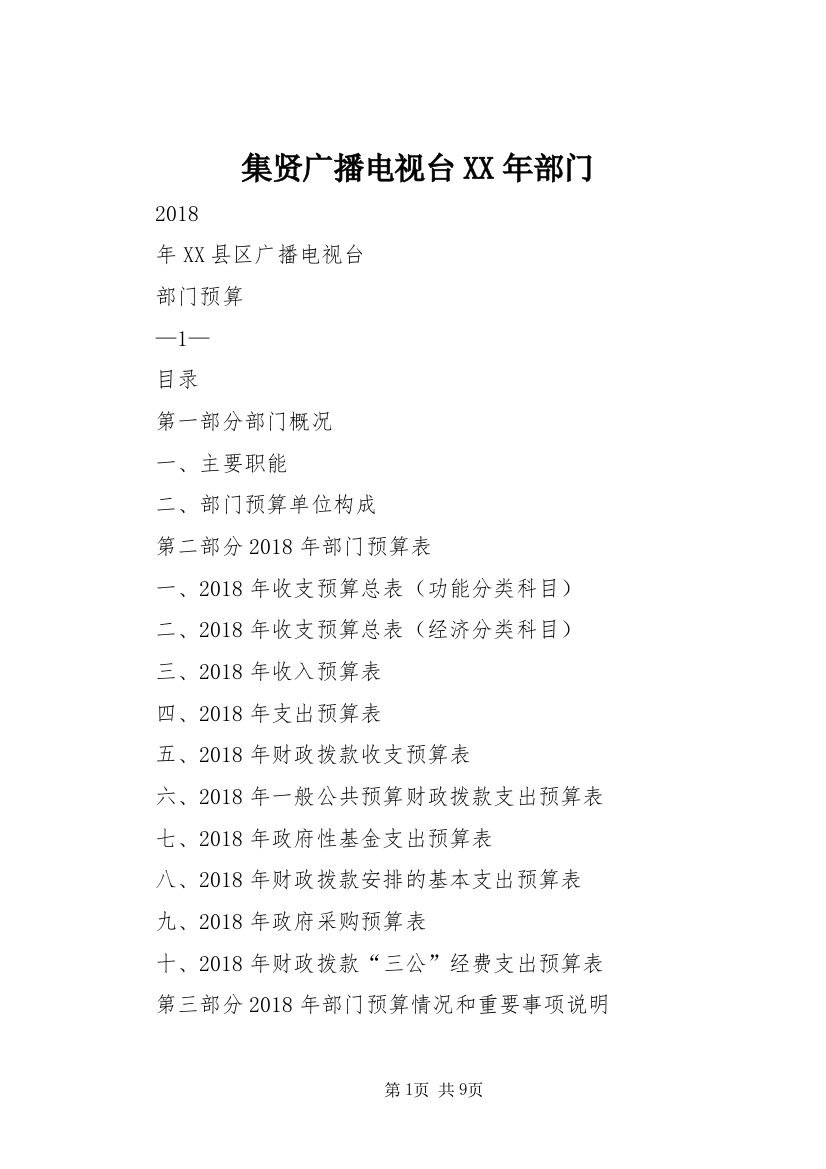 集贤广播电视台XX年部门