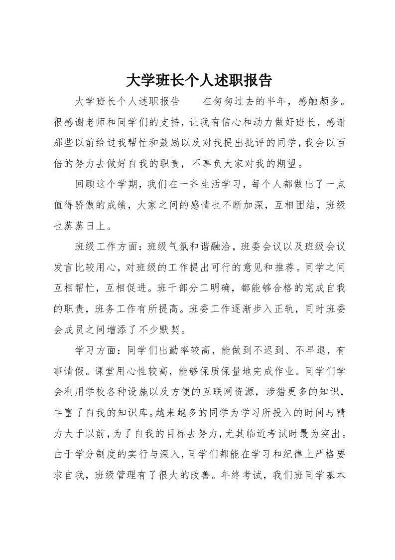 大学班长个人述职报告