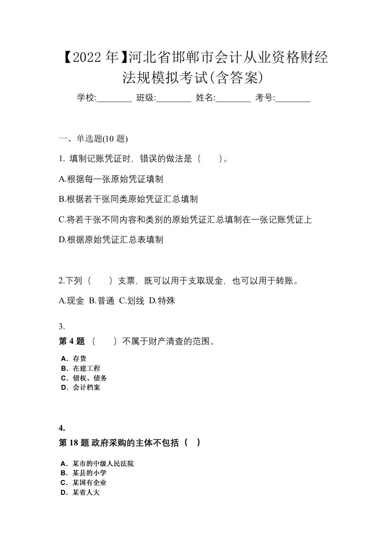 2022年河北省邯郸市会计从业资格财经法规模拟考试含答案