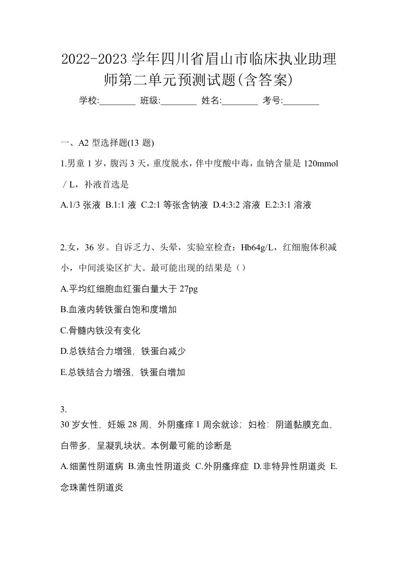 2022-2023学年四川省眉山市临床执业助理师第二单元预测试题含答案