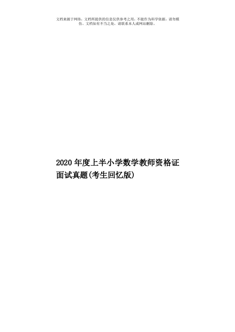 2020年度上半小学数学教师资格证面试真题(考生回忆版)模板