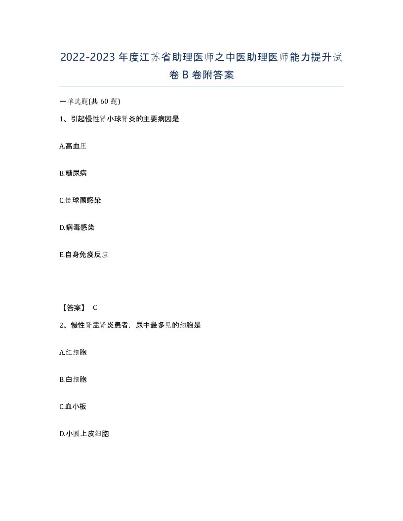 2022-2023年度江苏省助理医师之中医助理医师能力提升试卷B卷附答案