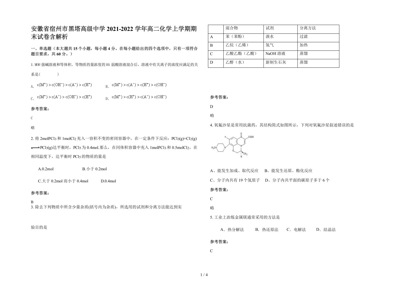 安徽省宿州市黑塔高级中学2021-2022学年高二化学上学期期末试卷含解析