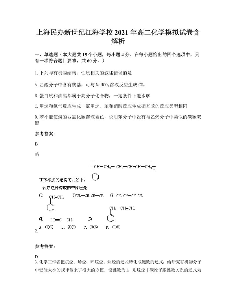 上海民办新世纪江海学校2021年高二化学模拟试卷含解析