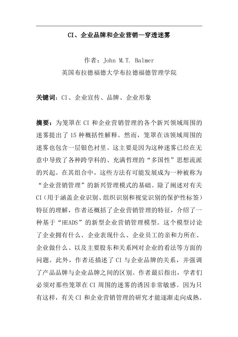 【CI、企业品牌和企业营销--穿透迷雾】（DOC37页）