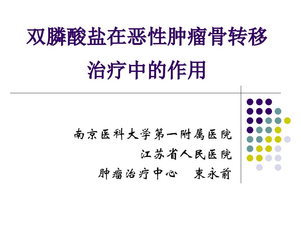 双膦酸盐在恶性肿瘤骨转移治疗中的作用-束永前教授