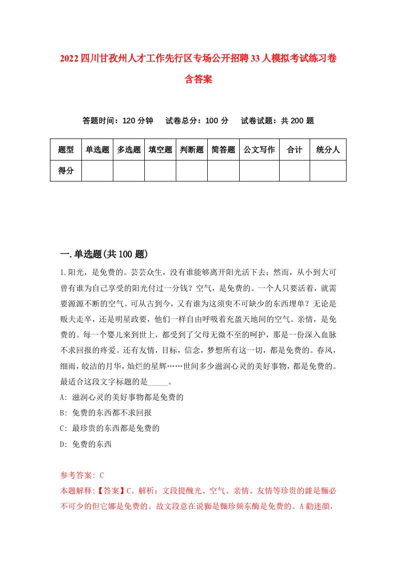 2022四川甘孜州人才工作先行区专场公开招聘33人模拟考试练习卷含答案第2次