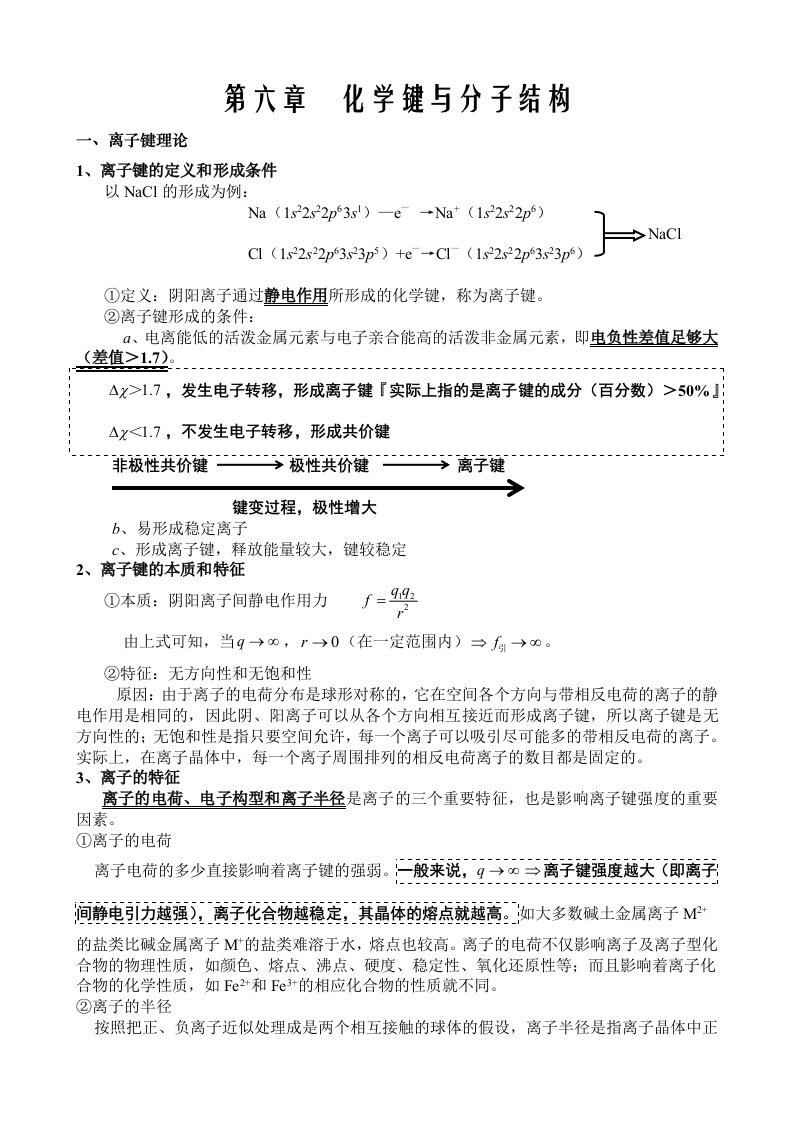 无机化学：第六章__化学键与分子结构