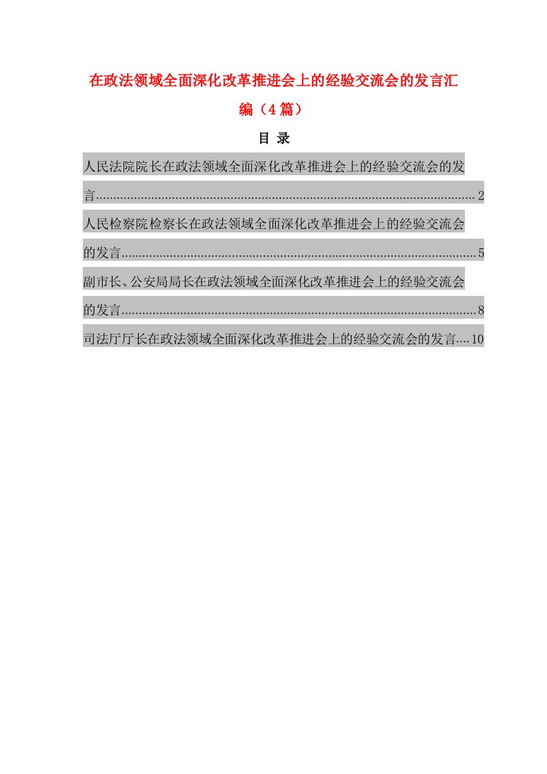 在政法领域全面深化改革推进会上的经验交流会的发言汇编（4篇）