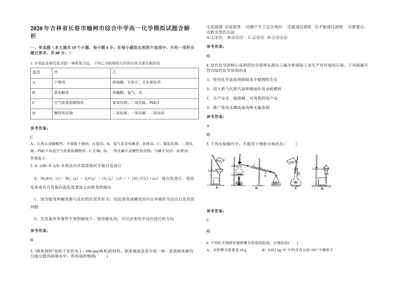 2020年吉林省长春市榆树市综合中学高一化学模拟试题含解析