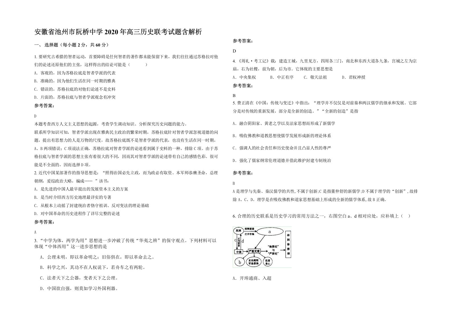 安徽省池州市阮桥中学2020年高三历史联考试题含解析