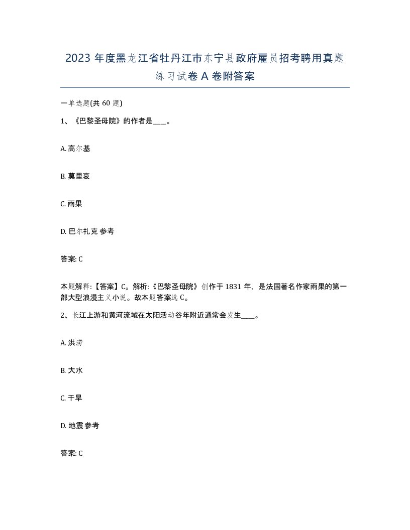 2023年度黑龙江省牡丹江市东宁县政府雇员招考聘用真题练习试卷A卷附答案