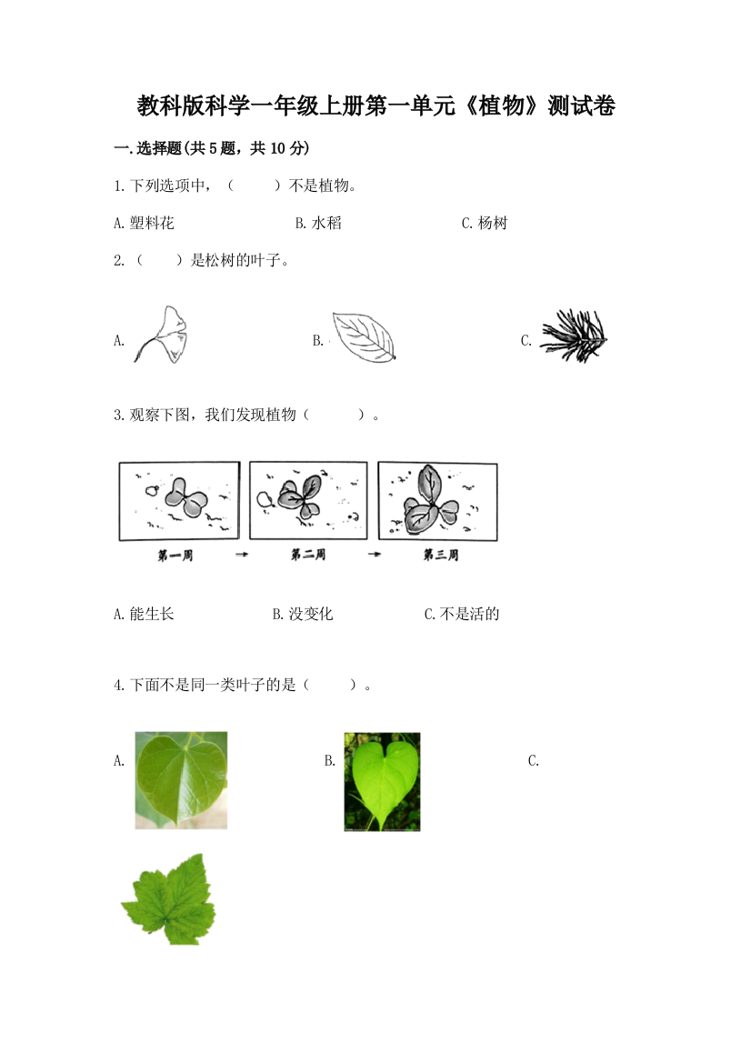 教科版科学一年级上册第一单元《植物》测试卷含答案(研优卷)