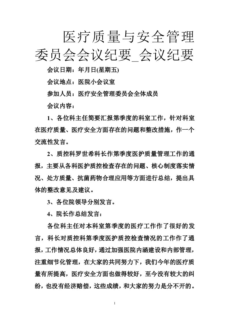 医疗质量与安全管理委员会会议纪要