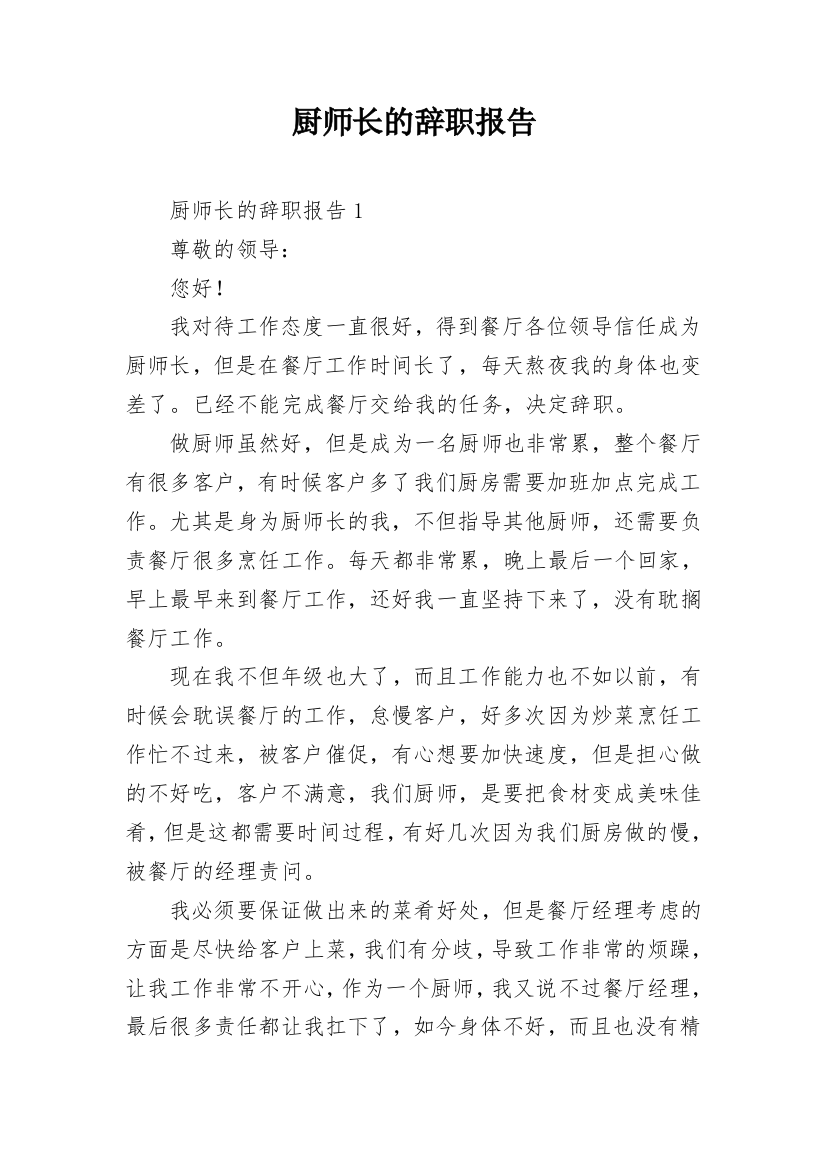 厨师长的辞职报告