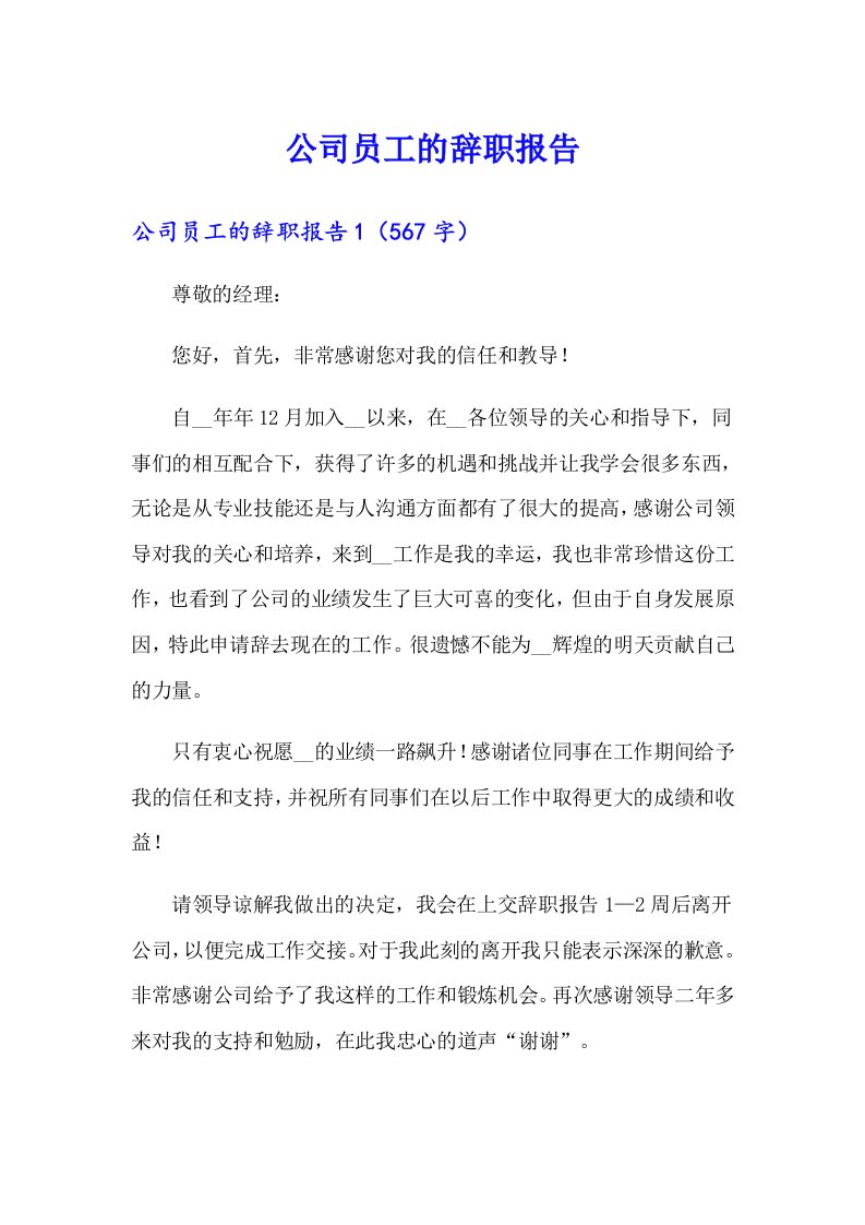 （多篇汇编）公司员工的辞职报告