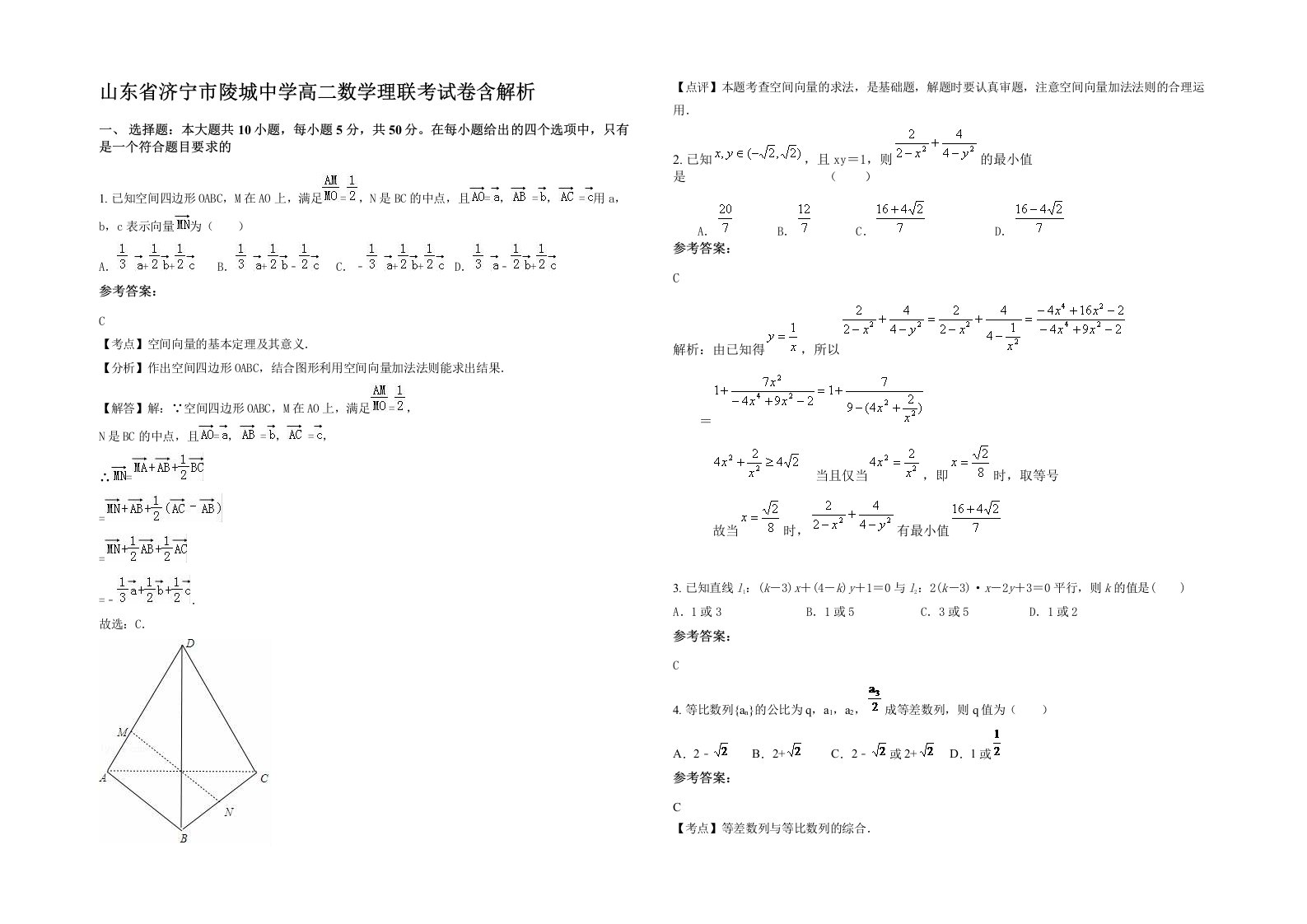 山东省济宁市陵城中学高二数学理联考试卷含解析