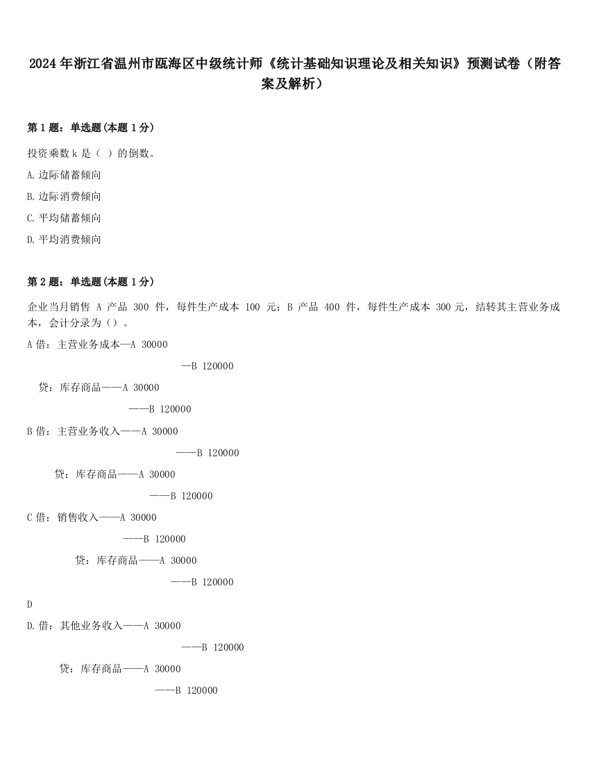 2024年浙江省温州市瓯海区中级统计师《统计基础知识理论及相关知识》预测试卷（附答案及解析）