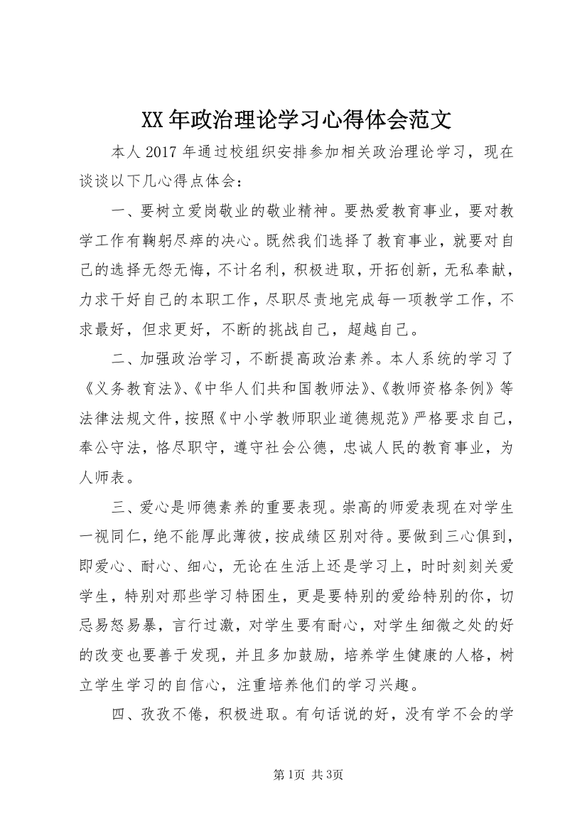 XX年政治理论学习心得体会范文